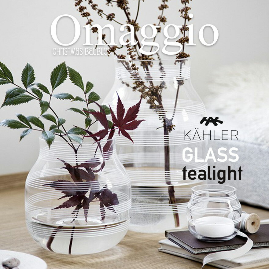 【KAHLER/ケーラー】　omaggio glass Tealight Holder/オマジオ グラス ティーライトホルダー ガラス/北欧/デンマーク/ギフト/プレゼント 　コンビニ受取対応【RCP】