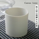 【店舗クーポン発行中】HANAKASA ハナカサ CANVAS キャンバス CUP カップ Lサイズ 約80×80×80mm透光性磁器土 ロクロ シンプル 洋食器 和食器 シンプル 皿 食器