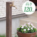 【要エントリ全ポイントback抽選!】前澤化成 立水栓ユニット 水栓柱 木調 series《高さ120cm》JIS K 6742 水栓柱 木目 ガーデン お庭 ※水栓柱のみの販売となります。パンは付属しません。