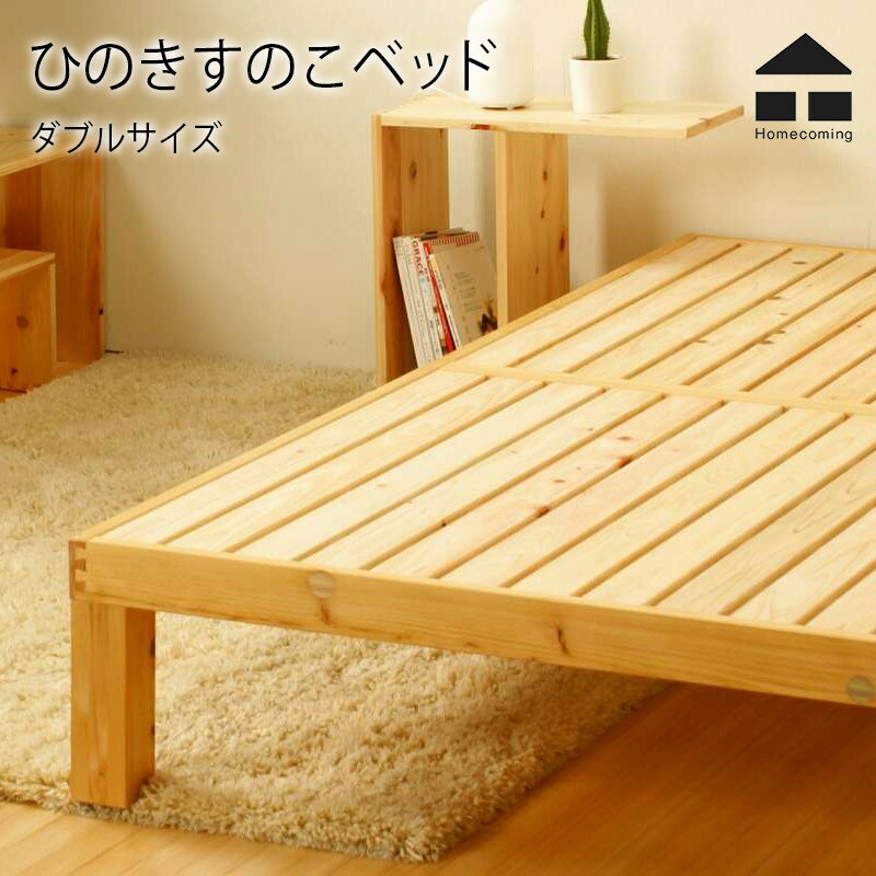 Homecoming　ホームカミング ひのきすのこベッド ダブルサイズ幅1400×奥2000×高300mmベッド/布団/セミダブル/W/寝具/無垢材/国産のサムネイル