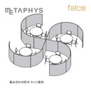 METAPHYS│メタフィス 組み合わせセット06 セット販売 falce ファルス example_06 カラー全5色 高さ2100mmパーティション 間仕切り 送料無料※北海道・沖縄・離島は除く