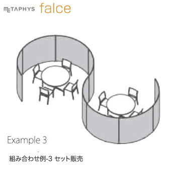 【店舗クーポン発行中】METAPHYS│メタフィス 組み合わせセット03 セット販売 falce ファルス example_03 カラー全5色 高さ2100mmパーティション 間仕切り 送料無料※北海道・沖縄・離島は除く