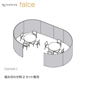 【店舗クーポン発行中】METAPHYS│メタフィス 組み合わせセット02 セット販売 falce ファルス example_02 カラー全5色 高さ2100mmパーティション 間仕切り 送料無料※北海道・沖縄・離島は除く