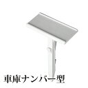 【店舗クーポン発行中】Turf Parking パークマーカー車庫ナンバー型 ターフパーキング