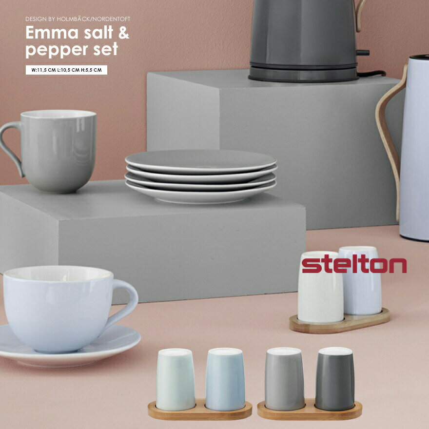 ステルトン 【店舗クーポン発行中】STELTON ステルトン　 Emma エマ Salt＆Pepper ソルト＆ペッパー　調味料入れ キッチン　食器