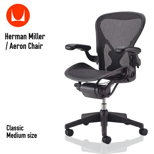 【店舗クーポン発行中】HermanMiller Aeron Chair アーロンチェア ハーマンミラー グラファイトベース ポスチャーフィットフル装備 Bサイズ クラシック