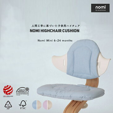 店舗クーポン発行中！オプション品【nomi/ノミ】HIGHCHAIR CUSHION ノミ・ミニ ハイチェアークッション 6ヶ月から2歳ぐらいまでDESIGNER : Peter Opsvikセット/子供用椅子/チェア//3年保証/ドイツ/ベビー/キッズ※本体はつきません。【RPC】