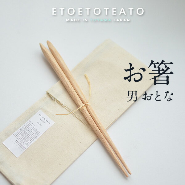 【店舗クーポン発行中】ETOETOTEATO エトエトテアト はし 大人 男 L 24cmハンドメイド 手作り ミネラル..