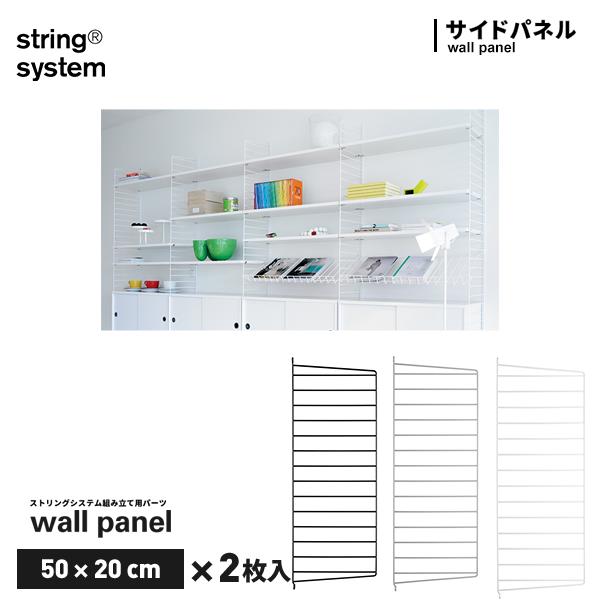 【店舗クーポン発行中】String system ストリングシステム組立用パーツ ウォールパネル 50×20cm 2枚セット サイドパネルストリングシステム組み合わせ自由 棚 シェルフ パーツ SW5020-12-2 SW5020-13-2 SW5020-61-2