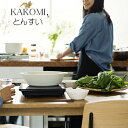 【店舗クーポン発行中】KINTO キント KAKOMI とんすい磁器 日本製 直火 電子レンジ可 食洗機可 乾燥機可