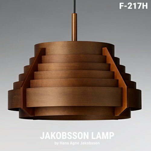 JAKOBSSON LAMP ヤコブソンランプ F-217H ダークブラウンデザイナーズ Hans Agne Jakobsson テーブルランプ 照明 北欧