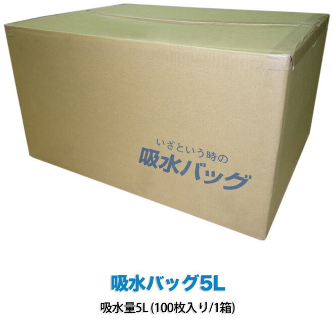 ウォーターキャッチ 吸水バッグ5L 100枚入り 1箱 吸水量5L K-5L 代金引換不可