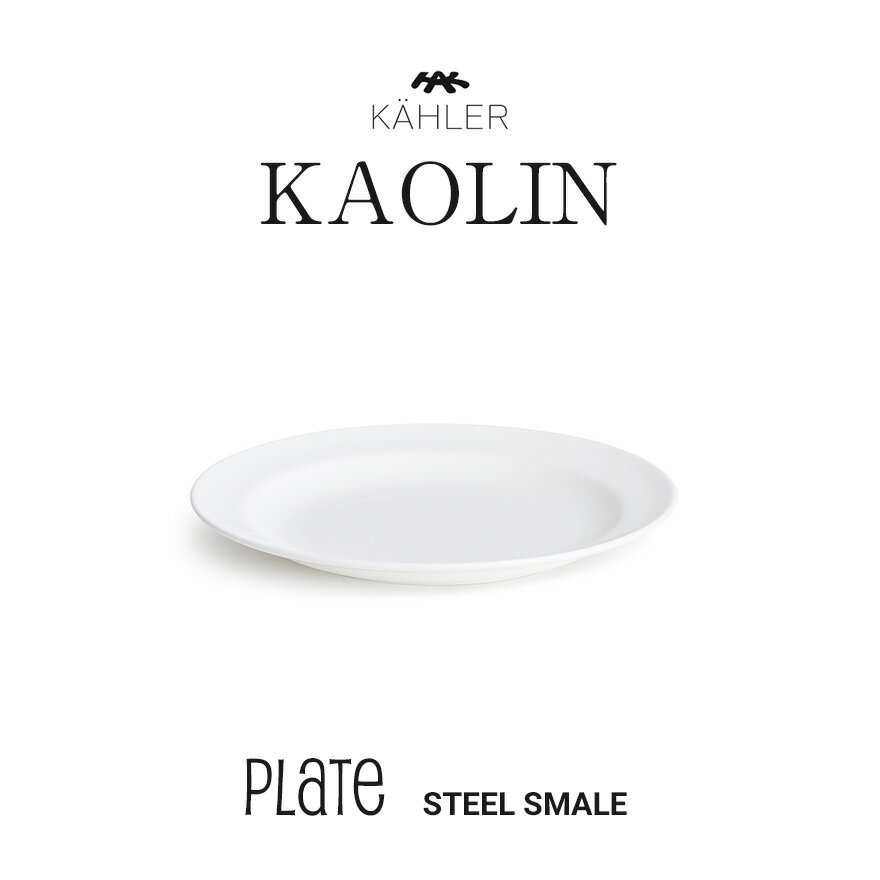 KAHLER/ケーラー　カオリン プレート スモール　ホワイト 16004kaolin/皿/テーブルウエア/食器/シンプル/Plate/ボーンチャイナ/電子レンジ可/食洗機可/Cecilie Manz/セシリエ マンツ