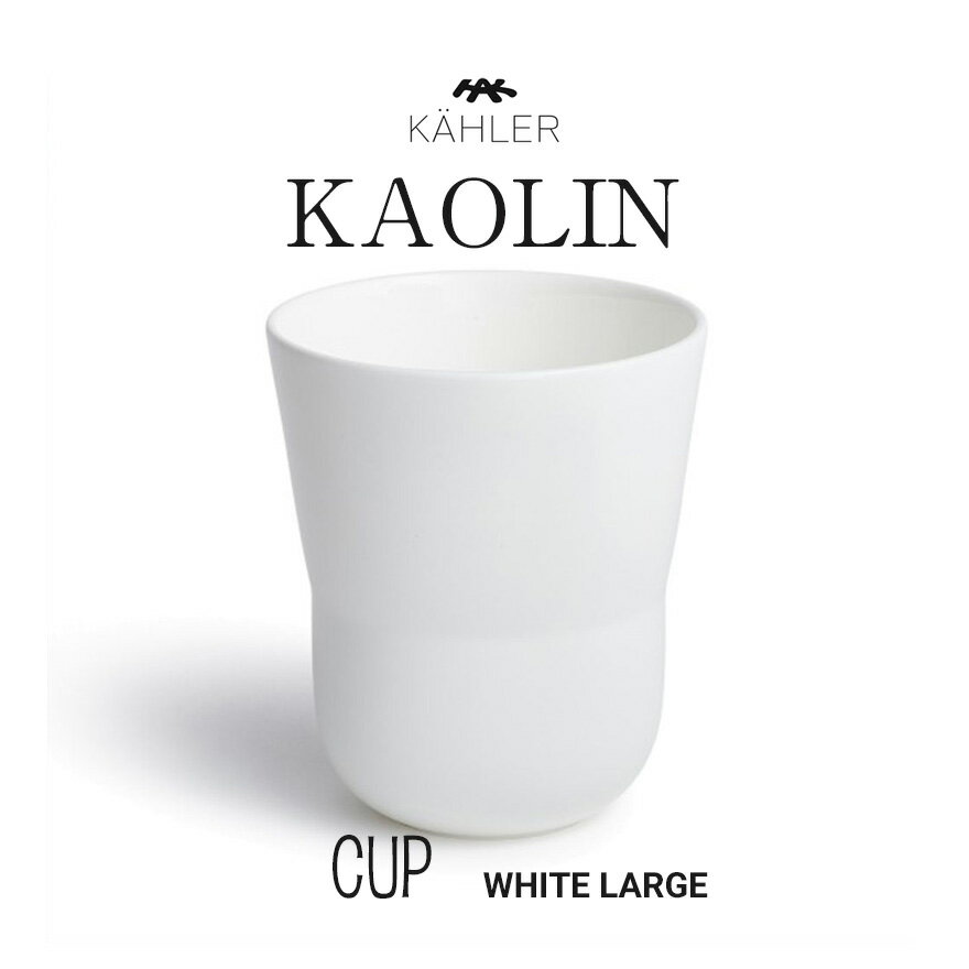 KAHLER/ケーラー　 カオリン カップ ラージ ホワイト 　 　16000kaolin/皿/テーブルウエア/食器/シンプル/Lサイズ/CUP/ボーンチャイナ/電子レンジ可/食洗機可/Cecilie Manz/セシリエ マンツ