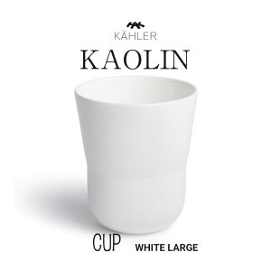 KAHLER/ケーラー　 カオリン カップ ラージ ホワイト 　 　16000kaolin/皿/テーブルウエア/食器/シンプル/Lサイズ/CUP/ボーンチャイナ/電子レンジ可/食洗機可/Cecilie Manz/セシリエ マンツ