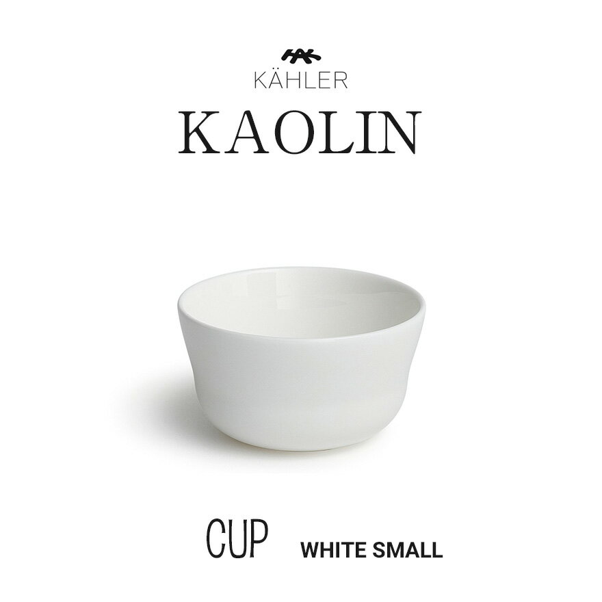 KAHLER/ケーラー　カオリン カップ ミディアム　ホワイト 16001kaolin/皿/テーブルウエア/食器/シンプル/Mサイズ/CUP/ボーンチャイナ/電子レンジ可/食洗機可/Cecilie Manz/セシリエ マンツ