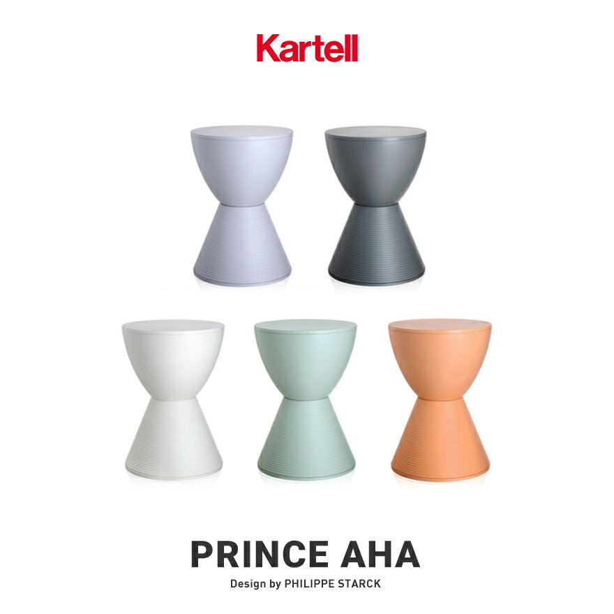 【店舗クーポン利用不可】kartell カルテル PRINCE AHA プリンスアハ SFCH-K8810 スツール 椅子 ポリプロピレン Philippe Starck フィリップ・スタルク