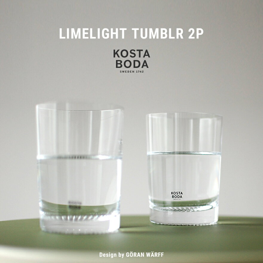 KOSTA BODA コスタボダ LIMELIGHT タンブラー2Pセットコップ ガラス食器 テーブルウェア レモン水 ライム水 ジュース フルーツティー グラス
