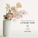 ローゼンダール 花瓶 【要エントリ全ポイントback抽選!】Lyngby Porcelaen　リュンビュー ベース 15cm ホワイト 200775　LYNGBY VASE/リュンビュー ポーセリン近代アート/シンプル/ローゼンダール/デンマーク/花器/陶器/花瓶/北欧