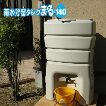 マルトラップ　高品質コンパクト雨水タンク「まる140L」　有効利用量約100L貯水量約140L　ゴミ受けメッ..