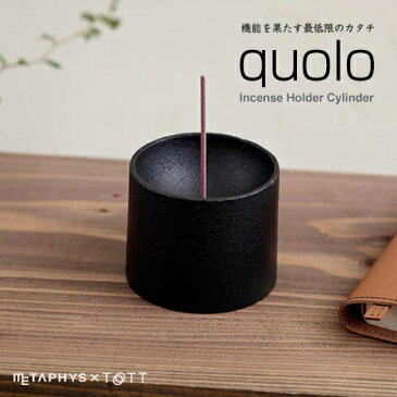 METAPHYS/メタフィス quolo クオロ シリンダー お香立 25060-61円柱/香炉/スタンド/受け皿/ギフト/四角/鋳鉄/松田安鐵工所/スティック・コーン対応