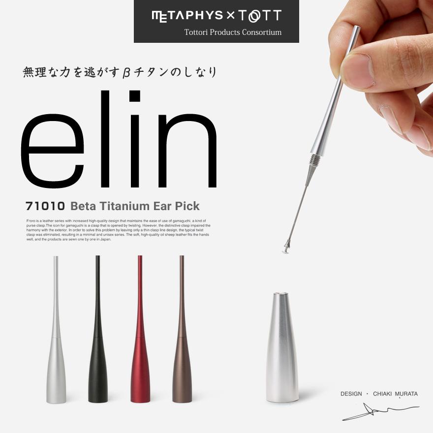 METAPHYS/メタフィス　elin エリン βチタン耳かき 71010Ear Pick/耳掻き/耳掃除/実用的/ブラック/シルバー/レッド/ブラウン/オレンジ/日本製/MADE IN JAPAN