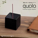 METAPHYS メタフィス quolo クオロ スクエア お香立 25060-61香炉 スタンド 受け皿 ギフト 四角 鋳鉄 松田安鐵工所 スティック・コーン...