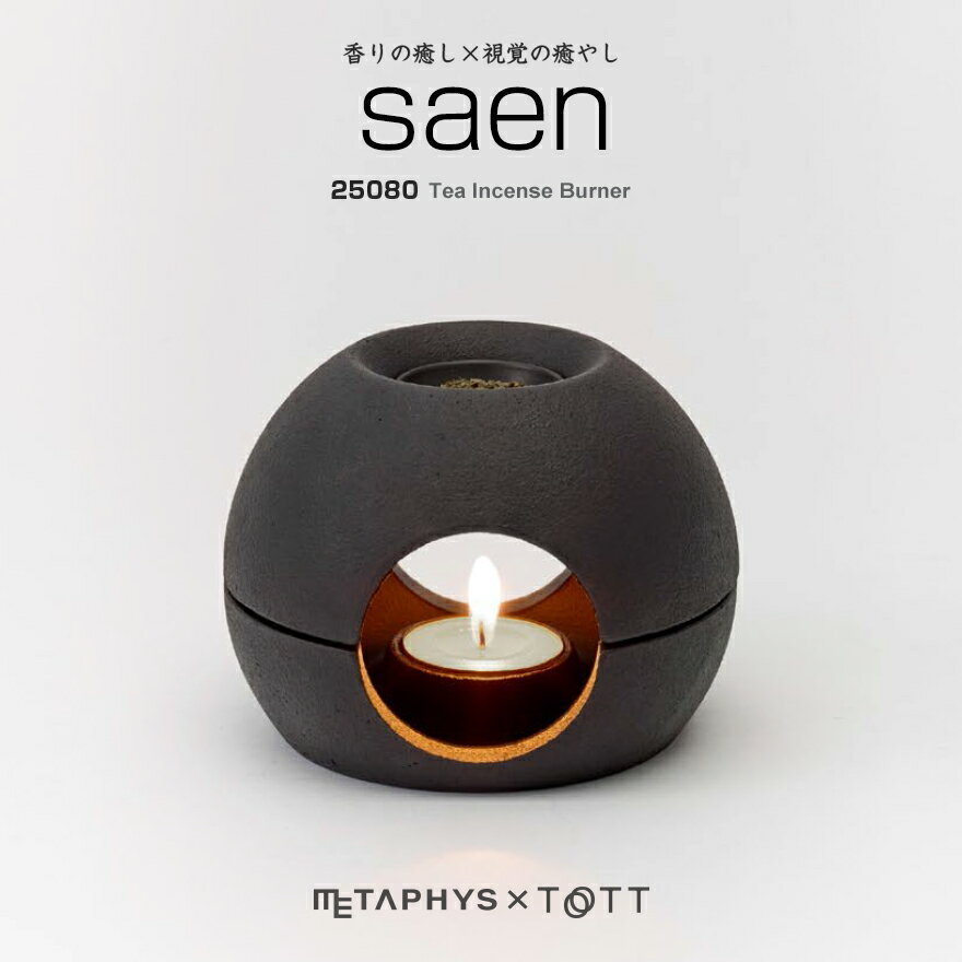 アロマポット 【店舗クーポン発行中】METAPHYS│メタフィス　saen サエン Tea Insense Burner ティー インセンス バーナー 25080アロマ/キャンドル/茶香炉/キャンドルライト/癒し/アロマポット/鋳鉄製/松田安鐵工所/日本製