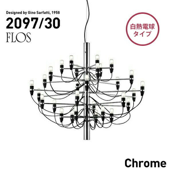 【店舗クーポン発行中】FLOS フロス MOD.2097 30lights Chrome クロームスチール シャンデリア 30灯 Gino Sarfattiジノ サルファッティ ペンダントライト スティール