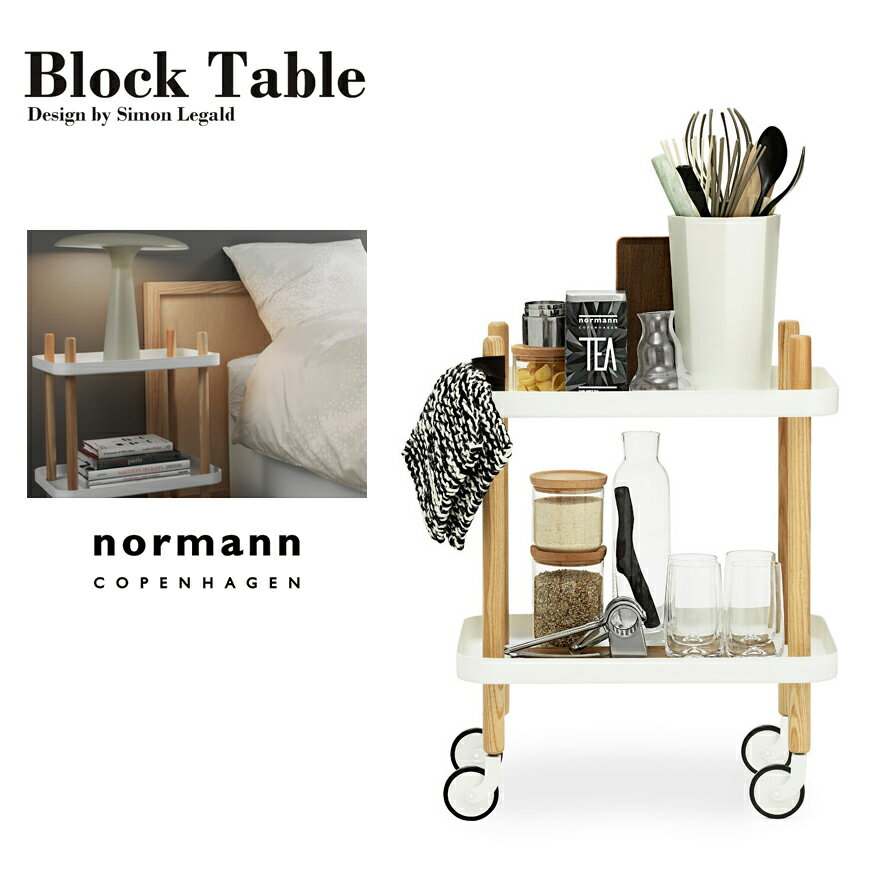 【店舗クーポン発行中！】normann COPENHAGEN　Block Table ブロックテーブル 2段ノーマン コペンハーゲン/スチール/Simon Legald/トロリーテーブル/ベッドサイド/サービングトロリー/サイドテーブル/