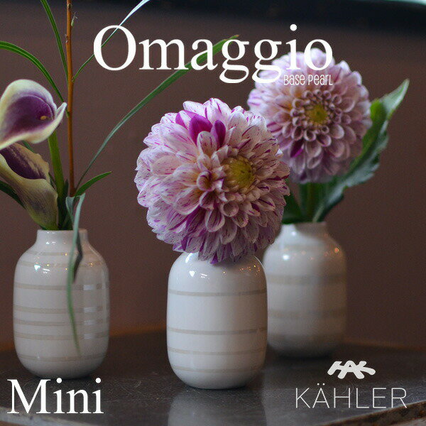 【要エントリ全ポイントback抽選!】KAHLER ケーラー Omaggio オマジオ パール miniature フラワーベース 3個セット H8cm 16053ミニチュア 花瓶 陶器 生け花 北欧 デンマーク Vase ホワイト