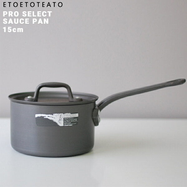 鍋 ソースパン 15cm ETOETOTEATO エトエトテアトブラックxブラック アルミ SAUCE PAN カレー 煮物 アルマイト加工 日本製