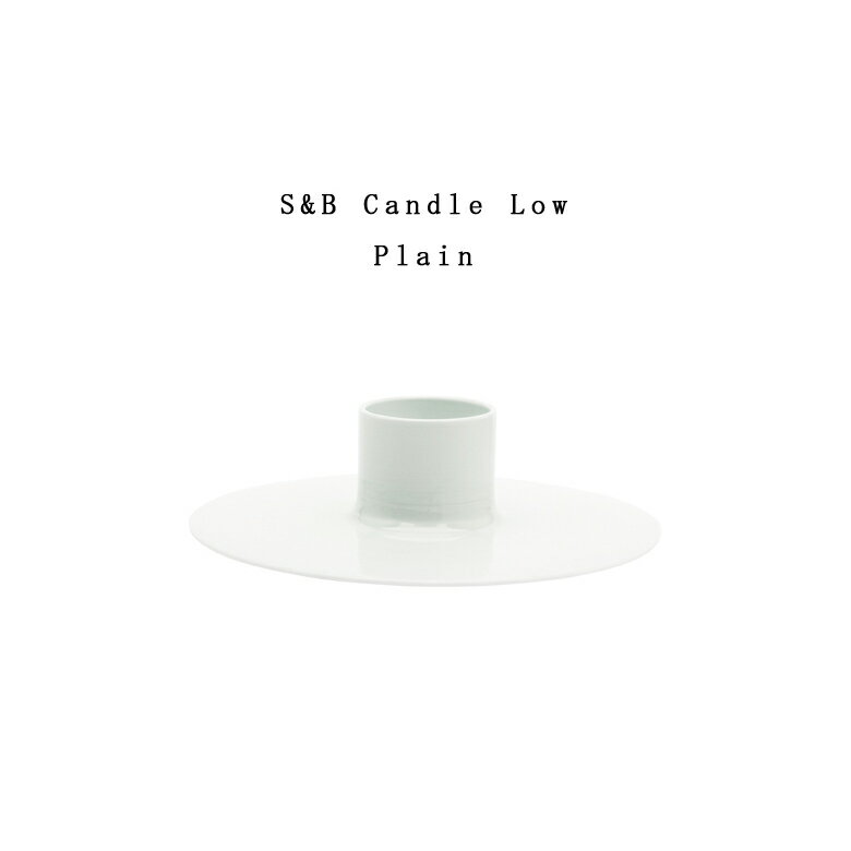 有田焼/磁器　1616/arita japan S&B CandleHigh-Plain φ150×H70mm S&BキャンドルHighプレーン　ショルテン ＆ バーイングス　デザインS&B/キャンドルスタンド/TYパレス/百田陶園/