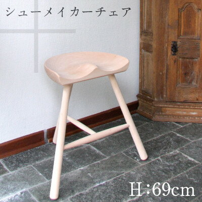 【店舗クーポン発行中】Shoemaker chair シューメーカーチェア 高さ：69cm木製 3本脚 椅子 デンマーク スツール シューメイカー