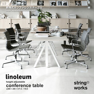 【string ストリング】string works Conference table ストリング ワークス 昇降式カンファレンステーブル リノリウム机 テーブル 作業台 折りたたみ式 折り畳みテーブル ダイニングテーブル【RCP】