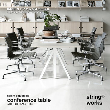 【string ストリング】string works Conference table ストリング ワークス 昇降式カンファレンステーブル机 テーブル 作業台 折りたたみ式 折り畳みテーブル ダイニングテーブル【RCP】