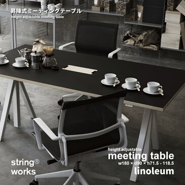 【string ストリング】string works Meeting Table ストリング ワークス 昇降式ミーティングテーブル W180 リノリウム机 テーブル 作業台 折りたたみ式 折り畳みテーブル ダイニングテーブル【RCP】