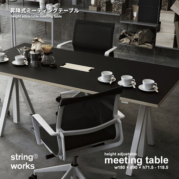 【string ストリング】string works Meeting Table ストリング ワークス 昇降式ミーティングテーブル W180机 テーブル 作業台 折りたたみ式 折り畳みテーブル ダイニングテーブル【RCP】