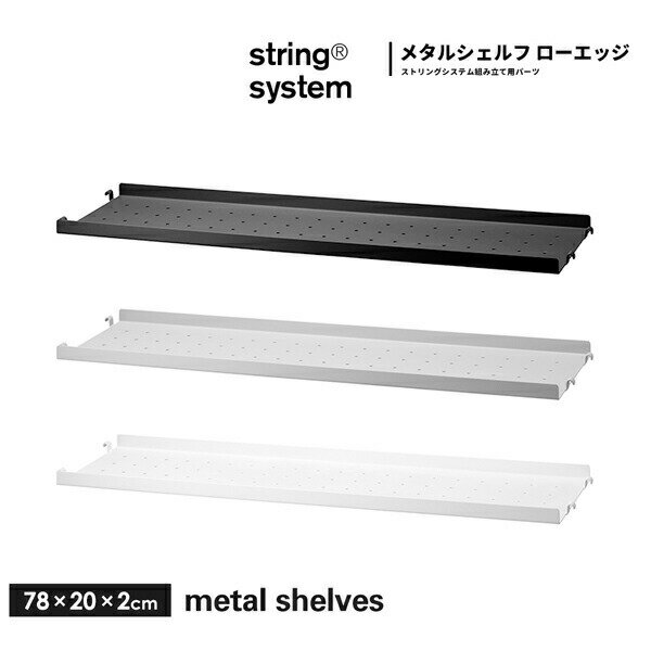 【店舗クーポン発行中】String system metal shelves シェルフ メタル ローエッジ（エッジ 2cm） w78×d20 MSL7820 ストリングシステム組立パーツメタルシェルフ ホワイト グレー ブラック 組み合わせ自由 棚 シェルフ パーツ