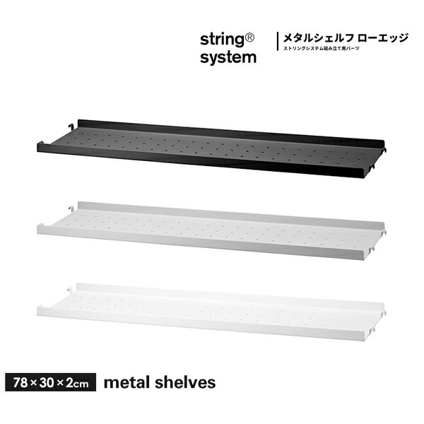 【店舗クーポン発行中】String system metal shelves シェルフ メタル ローエッジ（エッジ 2cm） w78×d30 MSL7830 ストリングシステム組立パーツメタルシェルフ ホワイト グレー ブラック 組み合わせ自由 棚 シェルフ パーツ