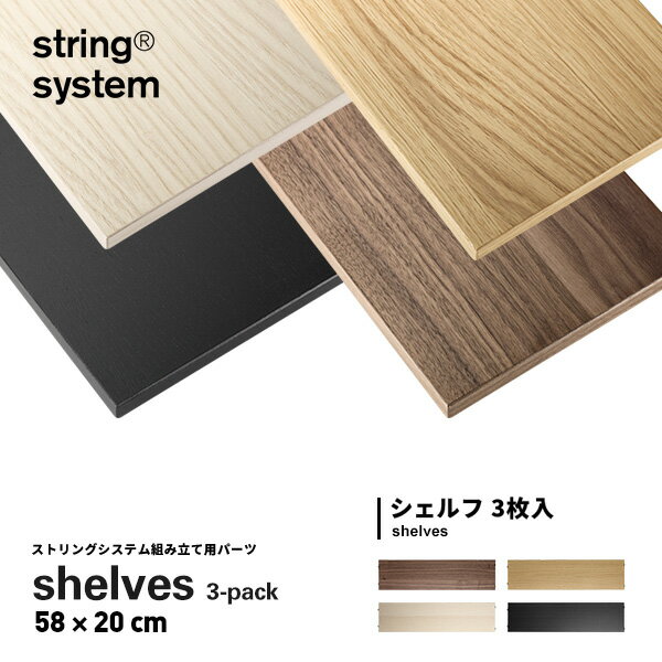 【店舗クーポン発行中】String system String shelves 3-pack 58×20cm ストリングシステム組立パーツ ウォールナット組み合わせ自由 棚 シェルフ パーツ 3枚セット5820-04-3