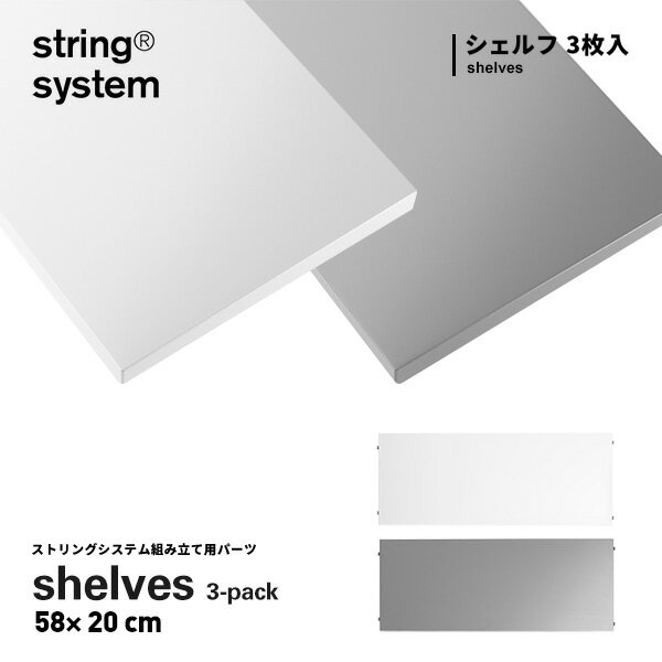 【店舗クーポン発行中】String system String shelves 3-pack 58×20cm ストリングシステム組立パーツ ホワイト グレー組み合わせ自由 棚 シェルフ パーツ 3枚セット 5820-12-3 5820-61-3