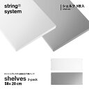 String system String shelves 3-pack 58×20cm ストリングシステム組立パーツ ホワイト グレー組み合わせ自由 棚 シェルフ パーツ 3枚セット 5820-12-3 5820-61-3