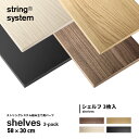 String system String shelves 3-pack 58~30cm XgOVXegp[c EH[ibggݍ킹R I VFt p[c 3Zbg 5830-04-3