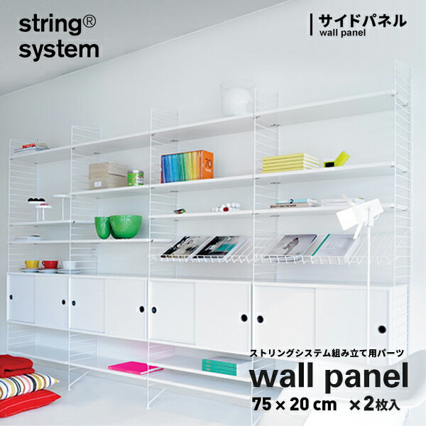 【店舗クーポン発行中】String system ストリングシステム組立用パーツ ウォールパネル 75×20cm 2枚セット サイドパネルストリングシステム組み合わせ自由 棚 シェルフ パーツ SW7520-12-2 SW7520-13-2 SW7520-61-2