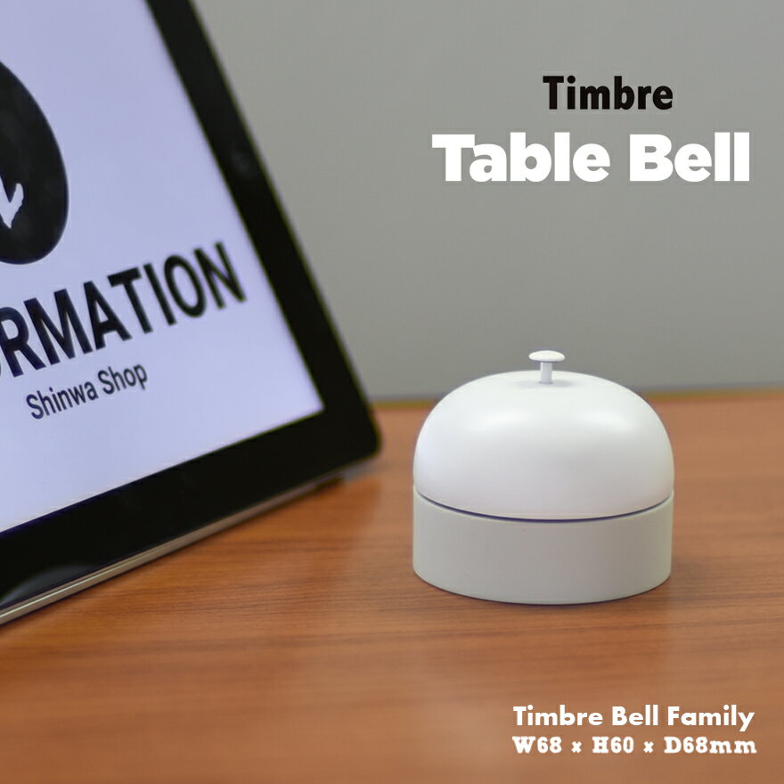 Timbre ティンブレ Table Bell テーブルベル インテリア ダイキャスト 呼び鈴 鈴木元デザイン