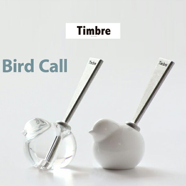 【店舗クーポン発行中】Timbre ティンブレ Bird Call バードコール インテリア 小林幹也デザイン