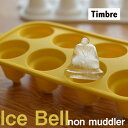 Timbre ティンブレ　 ICE BELL アイスベル 製氷皿 アイストレー/製氷トレイ/製氷機/鈴/鐘/氷 福定 良佑デザイン その1