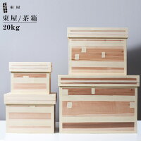 東屋・あづまや 茶箱 20kg/保存容器/木製/収納 AZTY00006