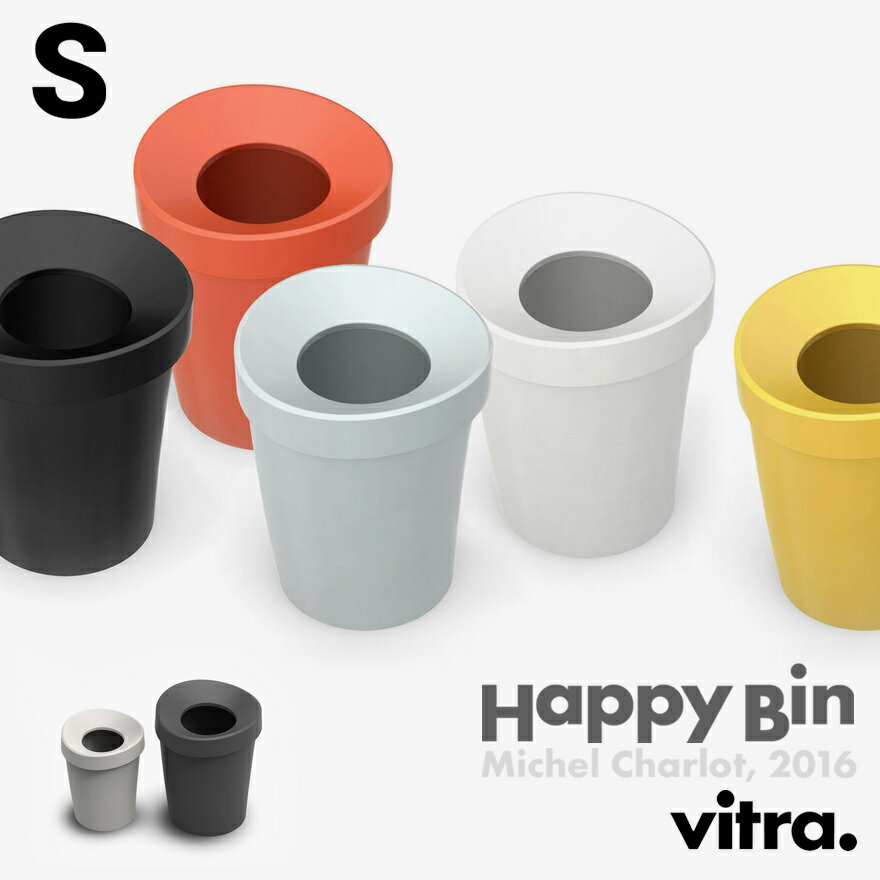 Vitra ヴィトラ Happy Bin ハッピービン S小物入れ ゴミ箱 オフィス リビング Michel Charlot